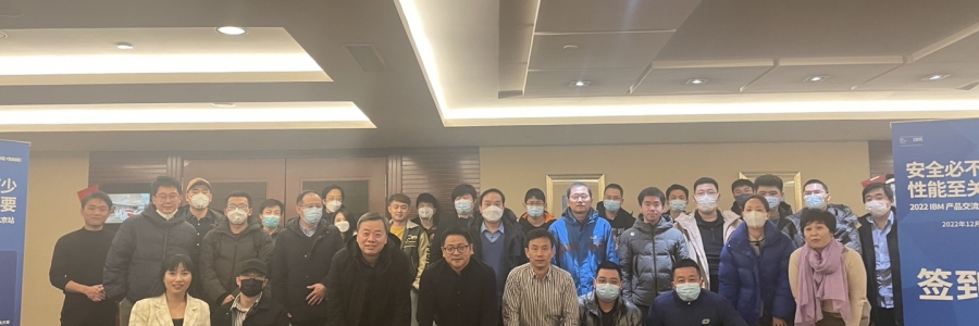 2022年IBM交流會(huì)圓滿舉辦成功｜2023年讓我們以奔跑的姿態(tài)，繼續(xù)奮勇前行