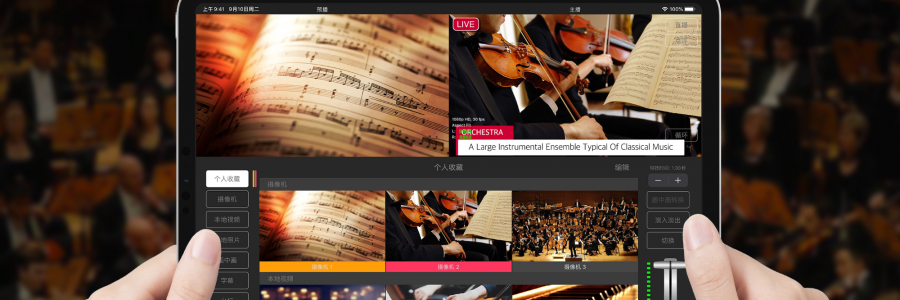 大導(dǎo)演直播導(dǎo)播系統(tǒng)