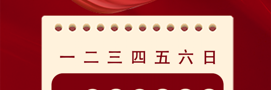 藍(lán)美視訊2024國(guó)慶節(jié)放假通知