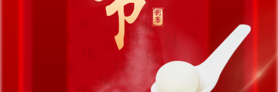諸事順利盡享團(tuán)圓